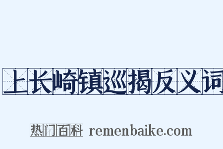 上长崎镇巡揭反义词是什么意思的图片
